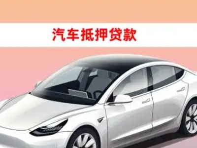 武冈车抵贷的三种常见还款方式